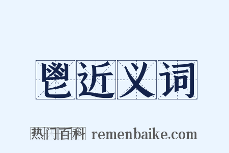 鬯近义词是什么意思的图片
